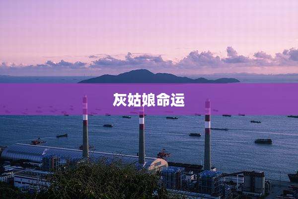 灰姑娘命运