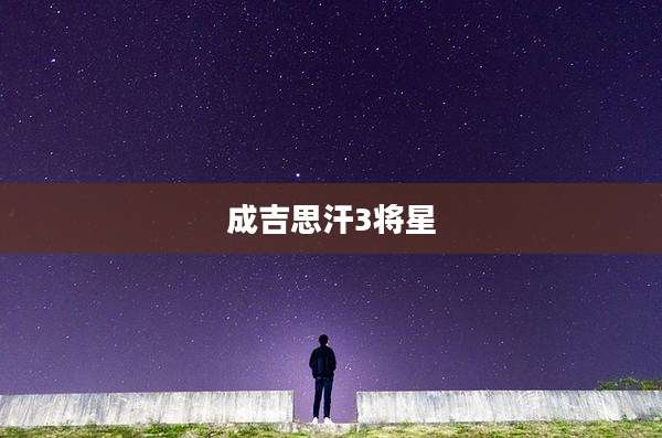 成吉思汗3将星