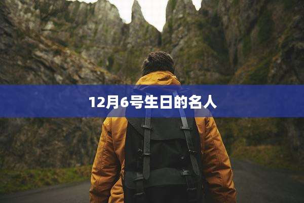 12月6号生日的名人