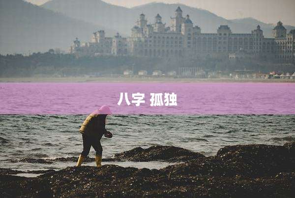八字 孤独