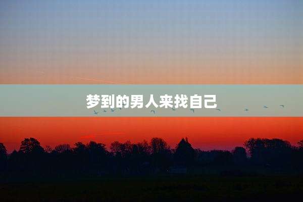 梦到的男人来找自己