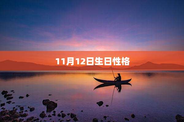 11月12日生日性格
