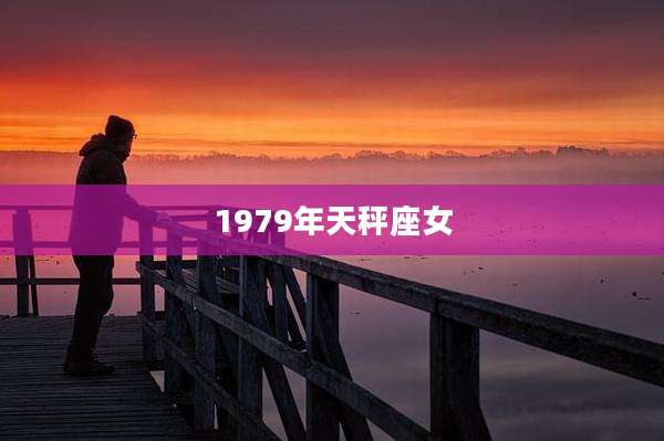 1979年天秤座女
