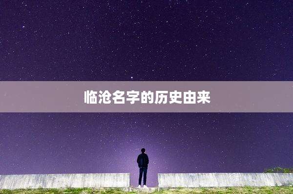 临沧名字的历史由来