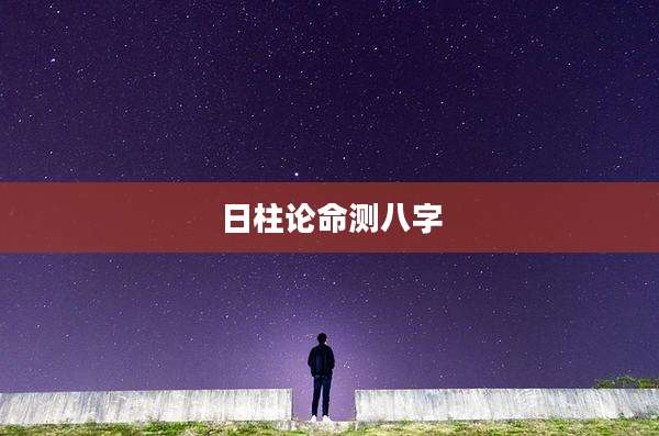 日柱论命测八字