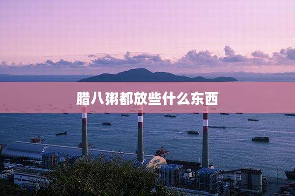 腊八粥都放些什么东西