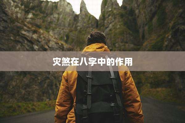 灾煞在八字中的作用