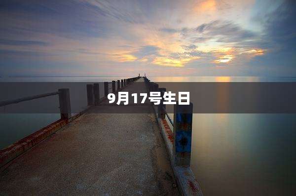 9月17号生日