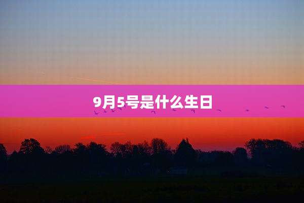 9月5号是什么生日