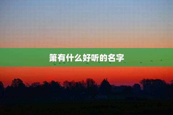 箫有什么好听的名字