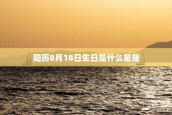 阳历8月18日生日是什么星座
