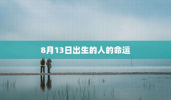 8月13日出生的人的命运