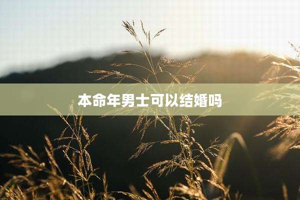 本命年男士可以结婚吗