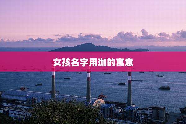 女孩名字用珈的寓意