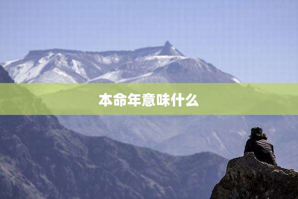 本命年意味什么