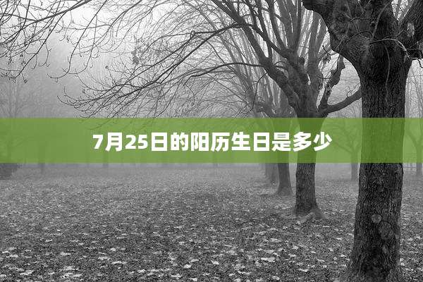 7月25日的阳历生日是多少