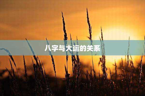 八字与大运的关系
