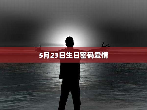 5月23日生日密码爱情