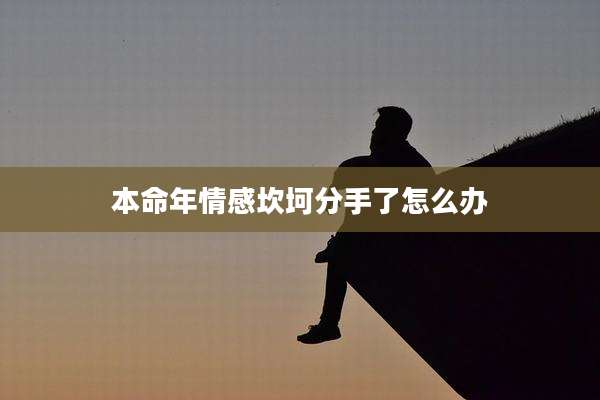 本命年情感坎坷分手了怎么办