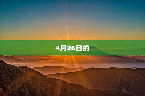4月26日的