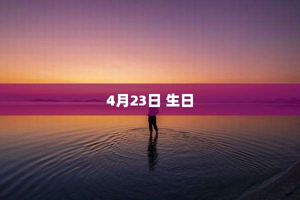 4月23日 生日