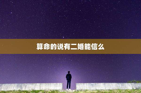 算命的说有二婚能信么
