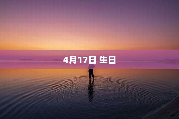 4月17日 生日