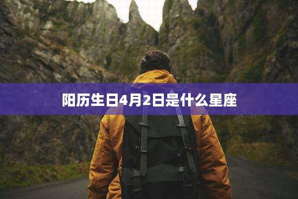 阳历生日4月2日是什么星座