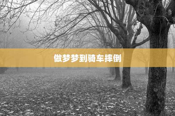 做梦梦到骑车摔倒