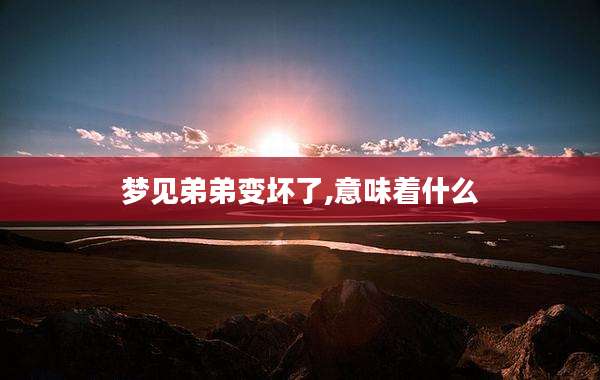 梦见弟弟变坏了,意味着什么