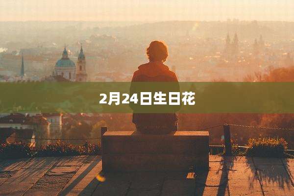 2月24日生日花