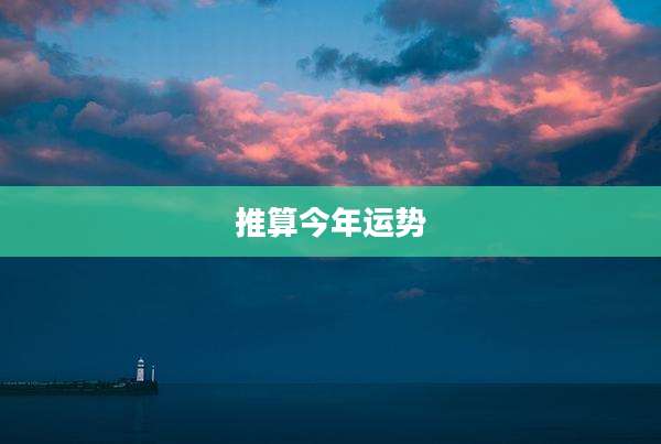 推算今年运势