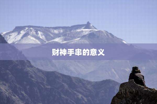 财神手串的意义