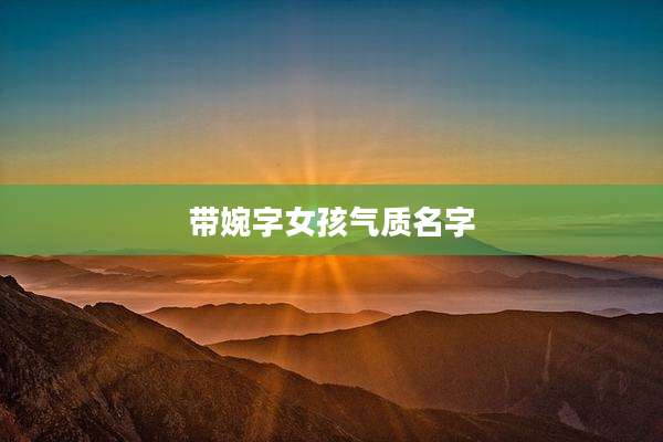 带婉字女孩气质名字