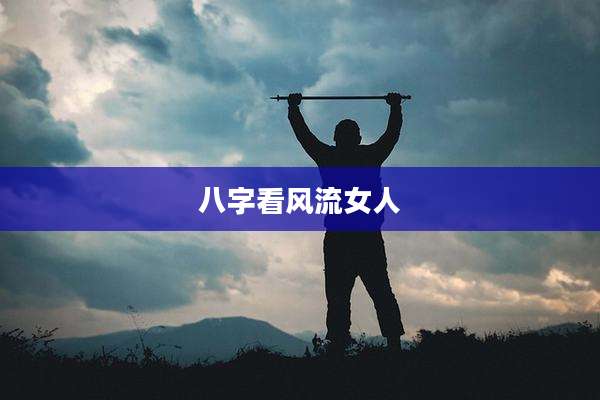 八字看风流女人