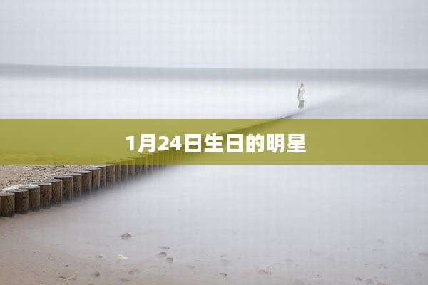 1月24日生日的明星