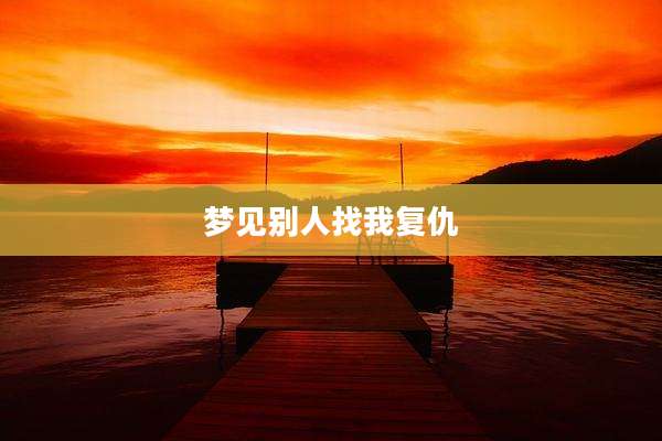梦见别人找我复仇