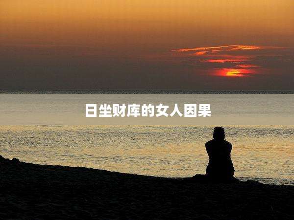 日坐财库的女人因果