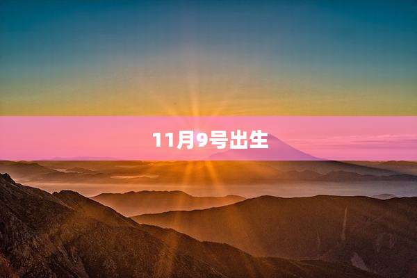 11月9号出生