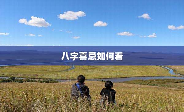 八字喜忌如何看