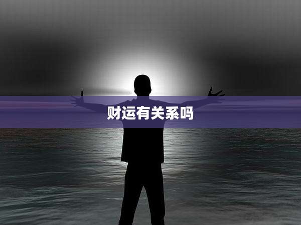 财运有关系吗