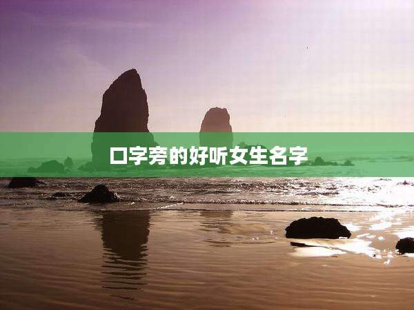 口字旁的好听女生名字