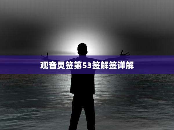 观音灵签第53签解签详解