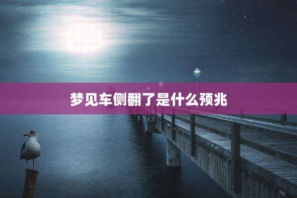 梦见车侧翻了是什么预兆