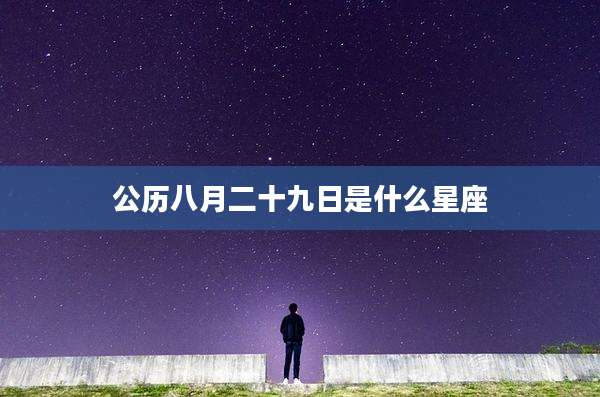 公历八月二十九日是什么星座