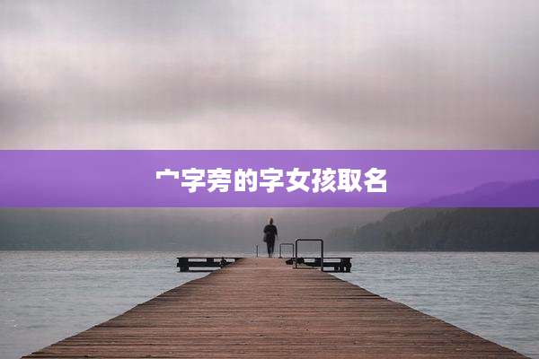 宀字旁的字女孩取名