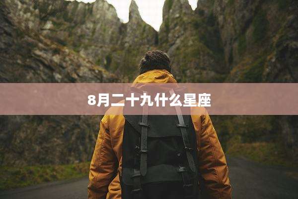8月二十九什么星座