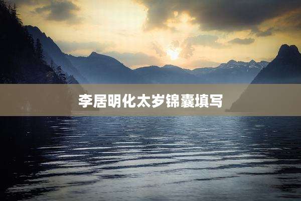 李居明化太岁锦囊填写