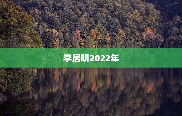 李居明2022年
