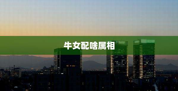 牛女配啥属相